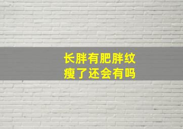 长胖有肥胖纹 瘦了还会有吗